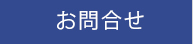 お問合せ